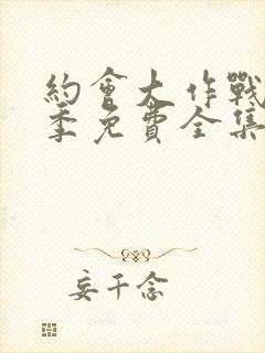 约会大作战第3季免费全集