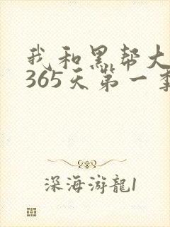 我和黑帮大佬的365天第一季电影