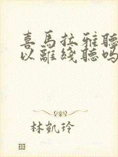 喜马拉雅听书可以离线听吗