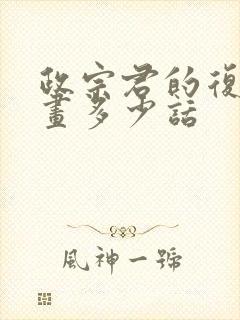 政宗君的复仇漫画多少话