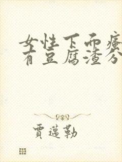 女性下面瘙痒并有豆腐渣分泌物是怎么回事