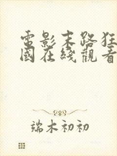 电影末路狂杀美国在线观看封面