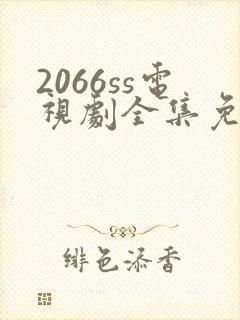 2066ss电视剧全集免费播放下载