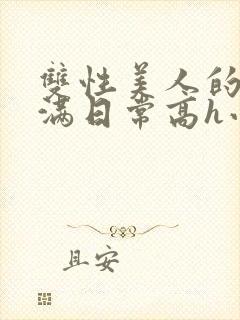 双性美人的被灌满日常高h小说