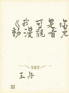 《我可是你姐》动漫观看免费封面