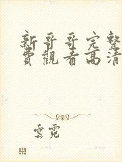 新哥哥完整版免费观看高清电影