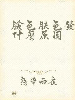 脸色肤色发黄是什么原因封面