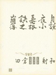 崩铁长夜月的堕落之旅小说