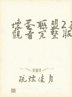 坏蛋联盟2在线观看完整版免费国语封面