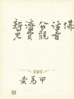 新济公活佛全集免费观看