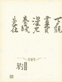 炎拳漫画下拉式在线免费观看封面