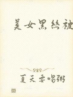 美女黑丝被爆操