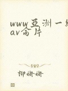 www亚洲一级av仑片