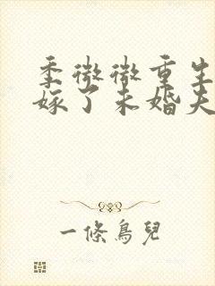 季微微重生后我嫁了未婚夫的皇叔