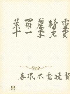 叶罗丽精灵梦第十一季免费完整版