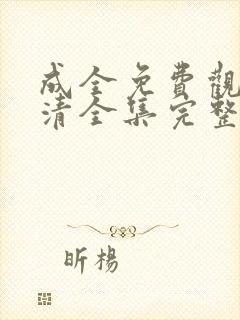 成全免费观看高清全集完整在线动漫