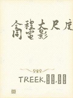 全程大尺度的女同电影