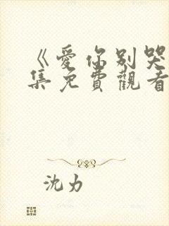 《爱你别哭》全集免费观看