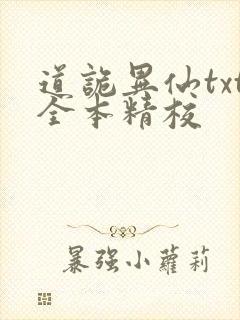 道诡异仙txt全本精校