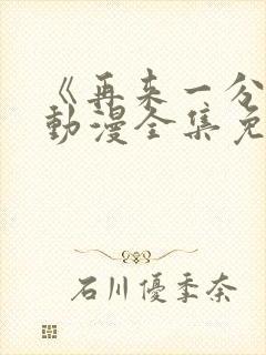 《再来一分钟》动漫全集免费观看