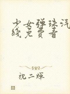 少女弹珠汽水在线免费看