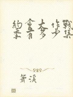 约会大作战第二季有多少集