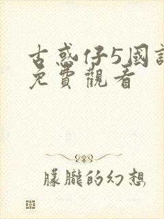 古惑仔5国语版免费观看封面