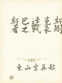 斯巴达克斯诅咒者之战未删减版