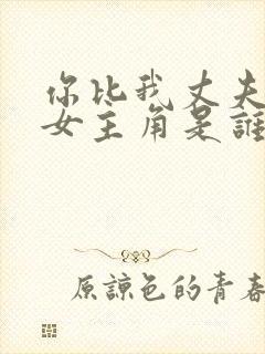 你比我丈夫厉害女主角是谁