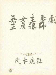 无女主番剧推荐主角很帅