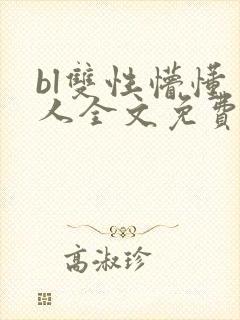 bl双性懵懂美人全文免费阅读