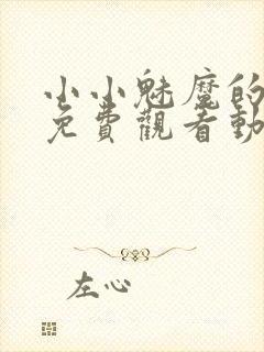 小小魅魔的仆人免费观看动漫版全集