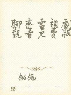 聊斋电视剧在线观看免费版高清全集