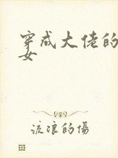 穿成大佬的小仙女