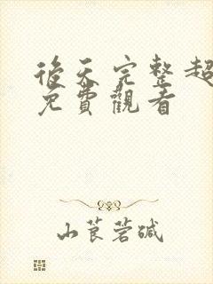 后天完整超清版免费观看封面