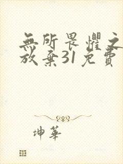 无所畏惧之永不放弃31免费观看封面