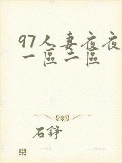 97人妻夜夜爽一区二区