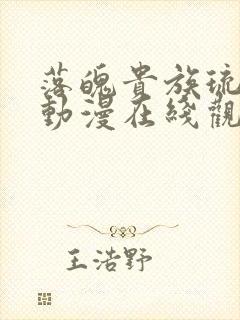 落魄贵族琉璃川动漫在线观看免费