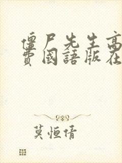 僵尸先生高清免费国语版在线观看