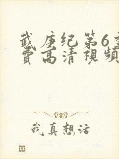 武庚纪第6季免费高清视频封面