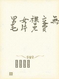 男女裸交无遮挡毛片免费