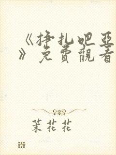 《挣扎吧亚当君》免费观看