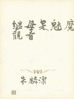 继母是魅魔在线观看