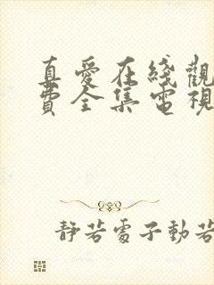 真爱在线观看免费全集电视剧高清