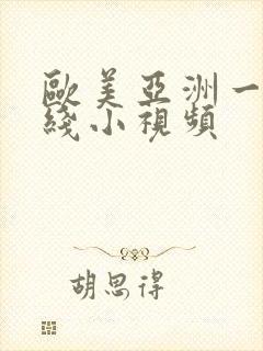 欧美亚洲一区在线小视频封面