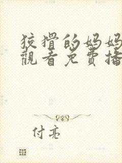 狡猾的妈妈在线观看免费播放电视剧