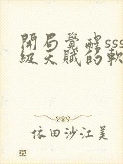 开局觉醒sss级天赋的软件封面