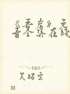 《吾岸》免费观看全集在线观看高清封面