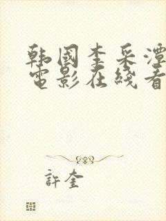 韩国李采潭主演电影在线看