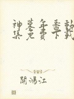 神墓年番动漫全集免费下载